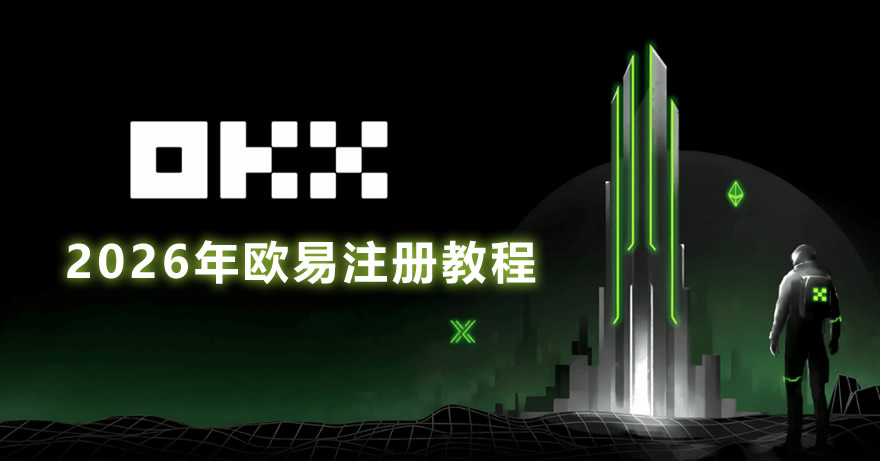 2026年欧易OKX注册教程：注册失败解决方案及完整流程指南