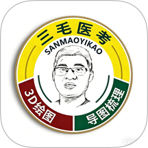三毛医考最新版本