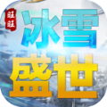 旺旺冰雪盛世 v4.4.6手游下载
