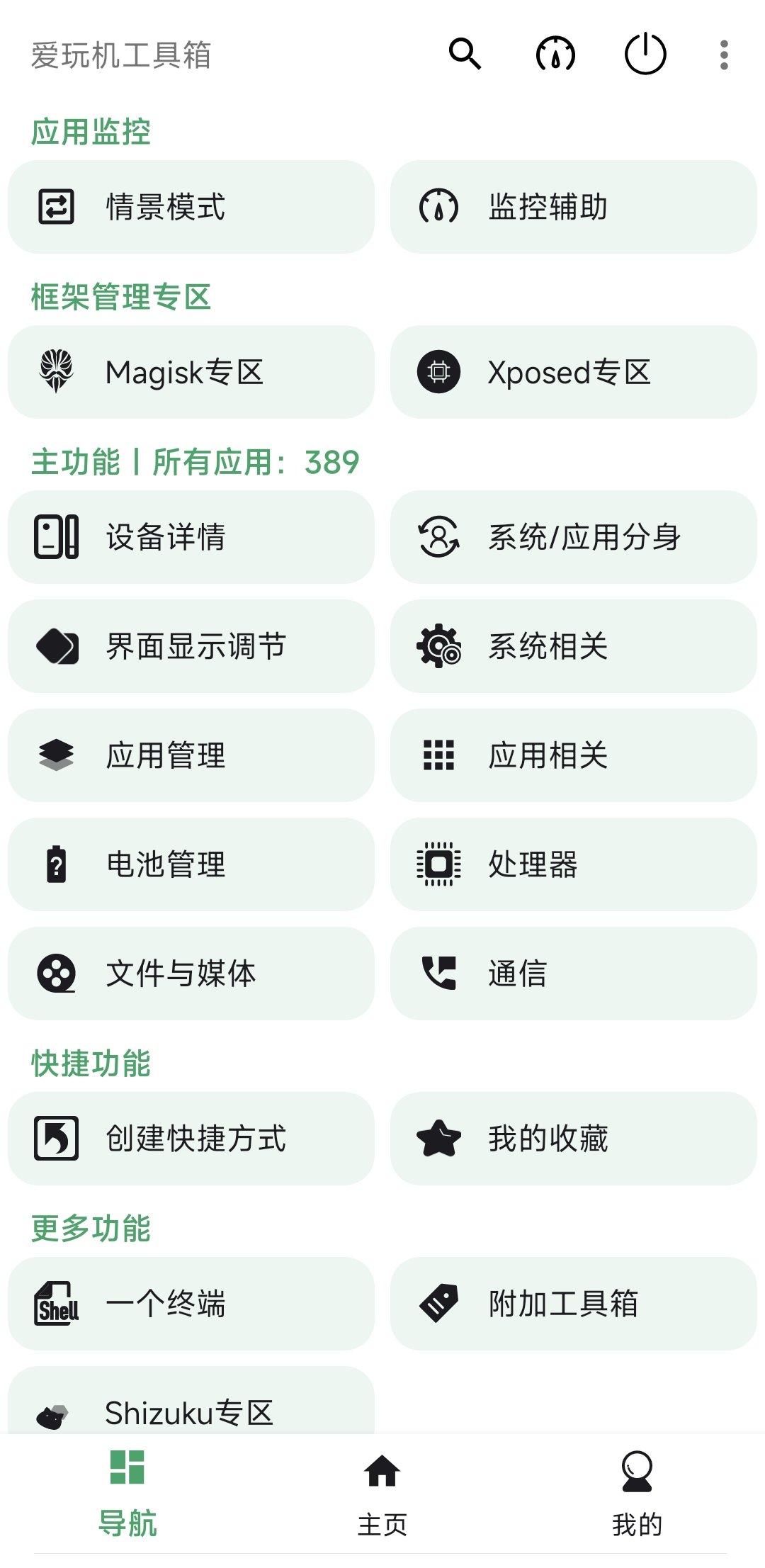 爱玩机工具箱酷安版