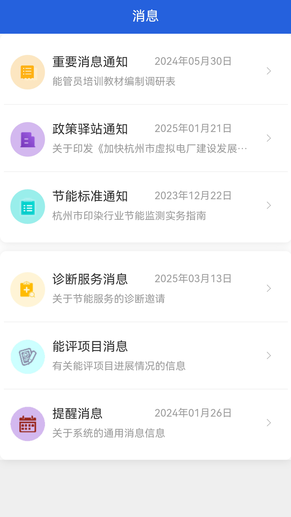 杭州能源管家app v1.0.147