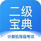 计算机二级宝典下载 v4.3.0