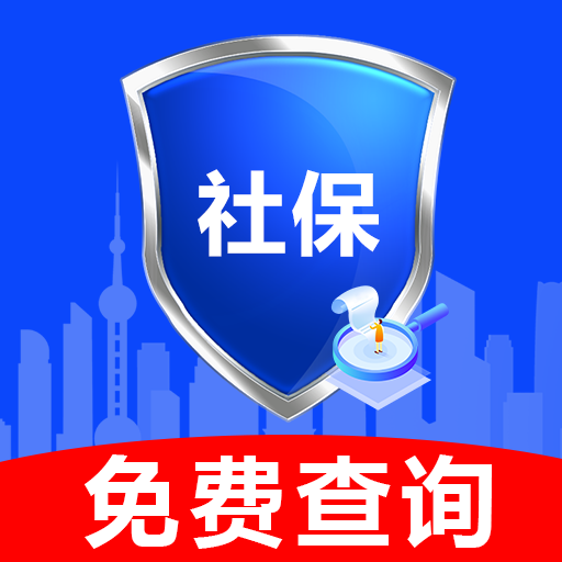 社保查询助手官方版