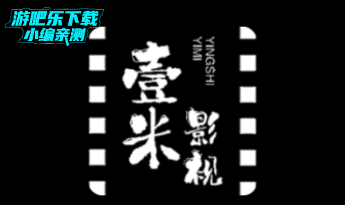 壹米影视官方免费版