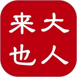 大人来也 V3.9.24下载