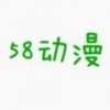 58数字漫画v1.1