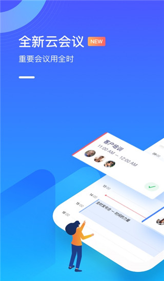 全时云会议app官方版下载截图