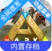 方舟终极移动版内置菜单全地图下载  v1.0