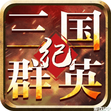 三国群英纪单机版手游下载 v1.1