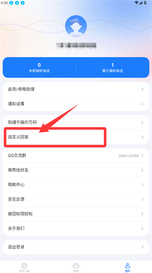 接听宝app怎么添加回复配图1