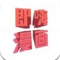 即嗨漫画正版v1.0.2