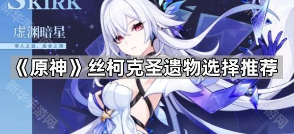 原神丝柯克圣遗物选择推荐