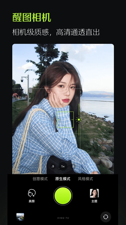 醒图最新版宣传图
