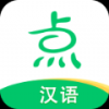 点思汉语官方app1.0.1