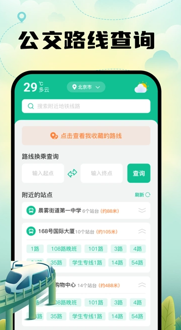 智能地铁出行app v1.0.0