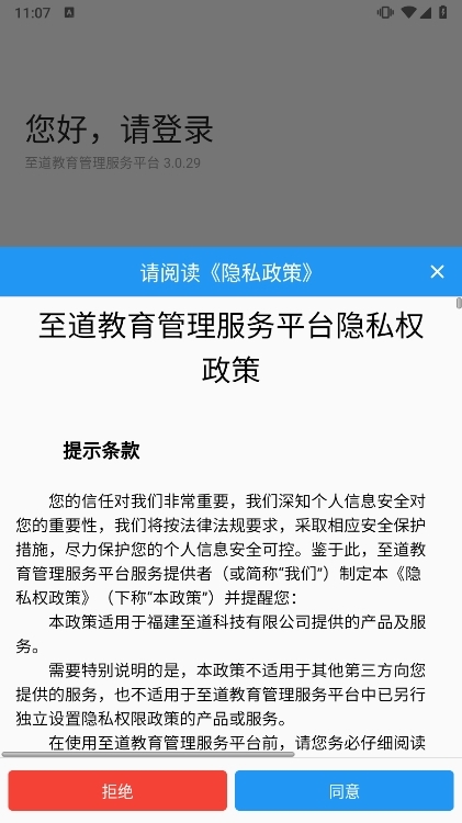 至道教育管理服务平台APP登录页面1