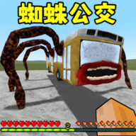 逃离蜘蛛公交车 1.0