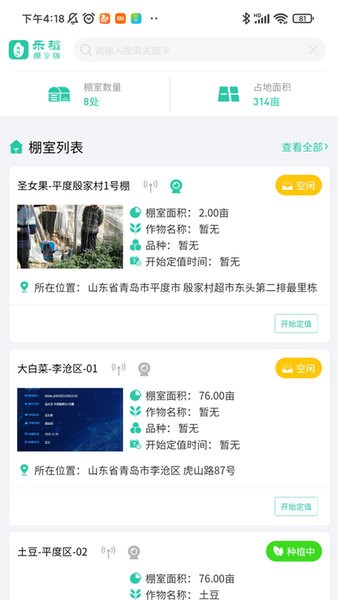 乐稻棚室版app