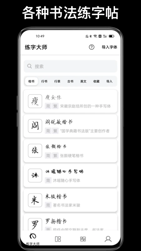 练字大师app免费版截图