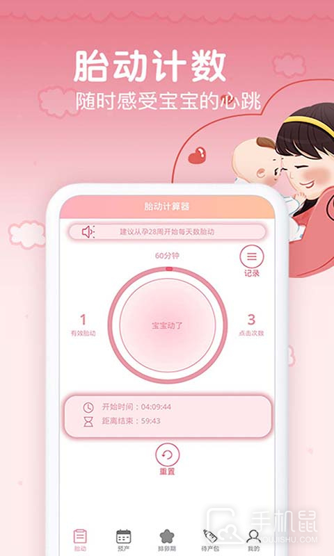 孕期胎动计数器 v1.9.4