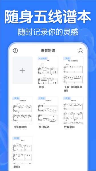 来音制谱APP