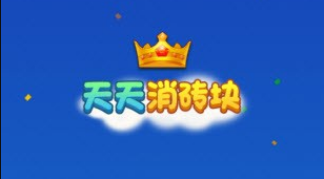 天天消砖块