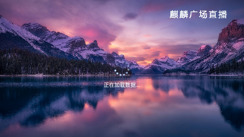 麒麟广场直播盒子版