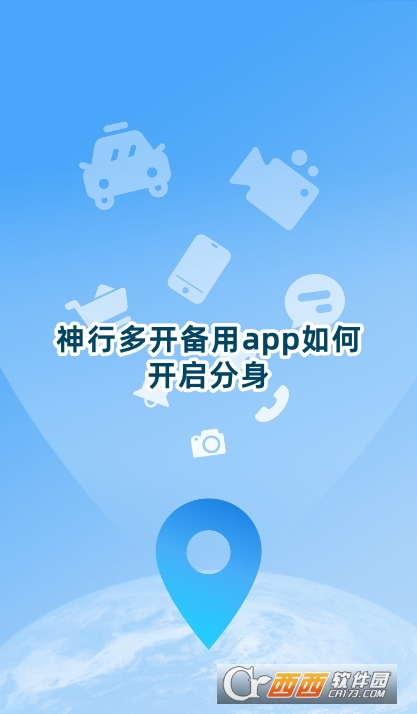 神行多開備用app官方下載安卓版