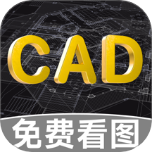 CAD免费快速看图助手app