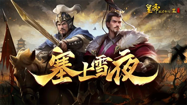 皇帝成长计划2图片2