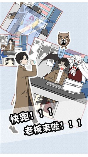 翘班大作战 1
