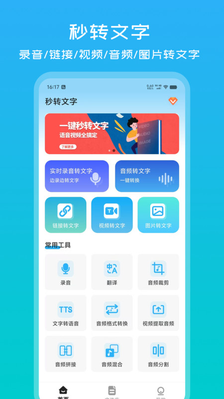 秒转文字app v1.0.1