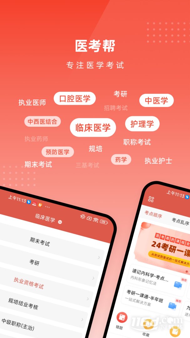 医考帮 v2.6.6.0截图1