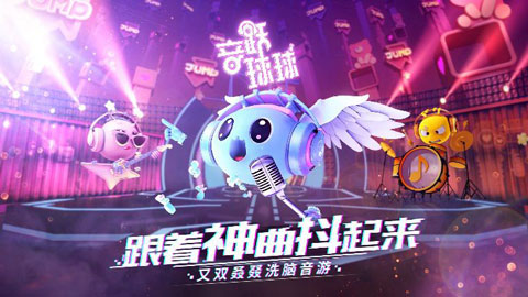 音跃球球中文版