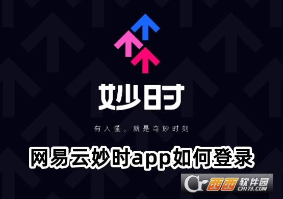網易云妙時app正式版下載安卓版