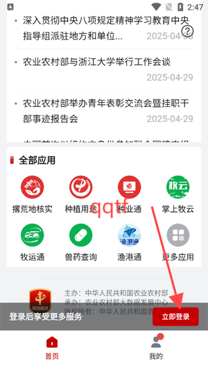 农业农村部政务通App手机版