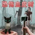 恐怖森林逃脱 V1.0