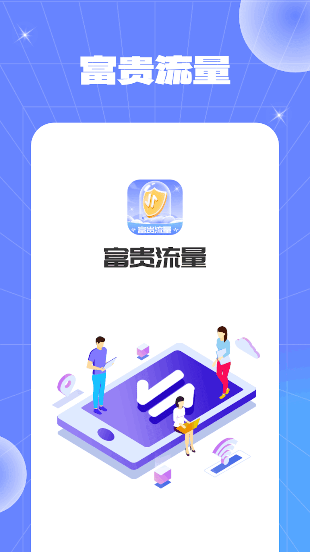富贵流量软件 v1.0.2.2024.0122.1029