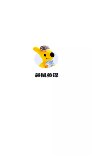 美团袋鼠参谋