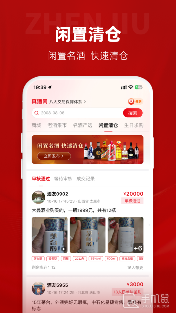 真酒网 v4.7.0