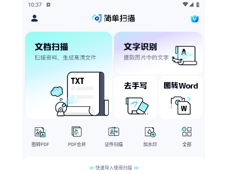 简单扫描2025最新官方版