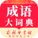 成语综合大词典app