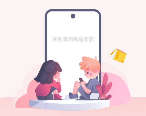 高途素养图片2