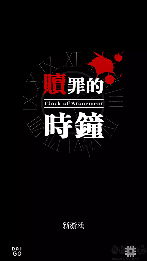 赎罪的时钟手机版 v1.10.4安卓版 