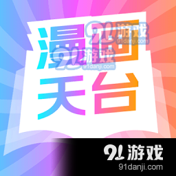 漫画天台正式版v9.191.213