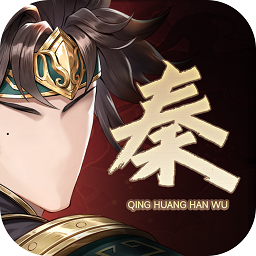 秦皇汉武官方正版
