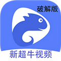 新超牛视频免费版v1.4.1