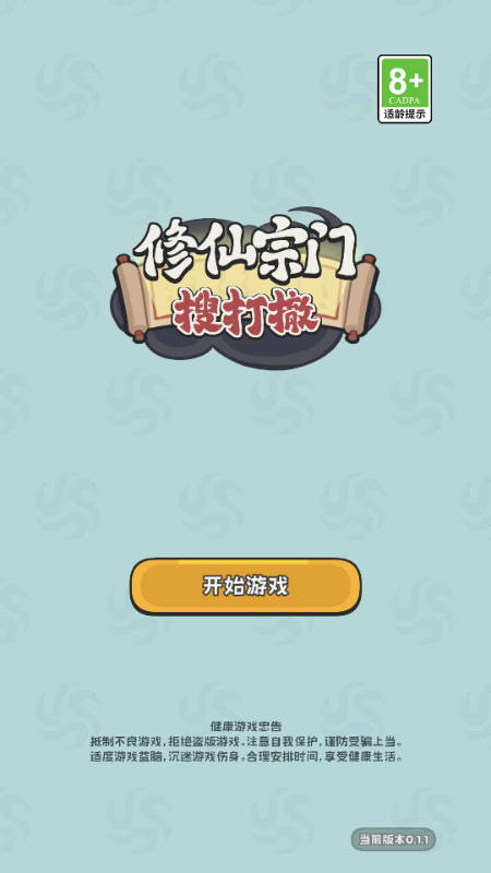 修仙宗门搜打撤