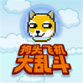 狗头飞机大乱斗游戏免2025最新版下载 v1.0.0