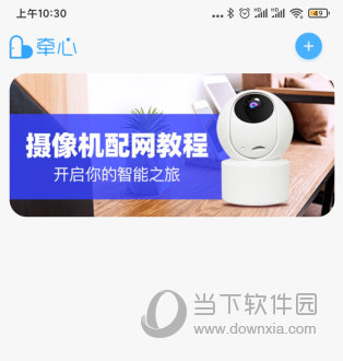 牵心Pro智能摄像机APP
